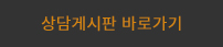 온라인상담바로가기