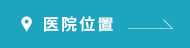 医院位置