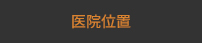 医院位置
