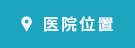医院位置