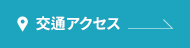交通アクセス