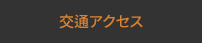 交通アクセス