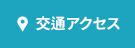 交通アクセス